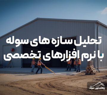 تحلیل سازه های سوله