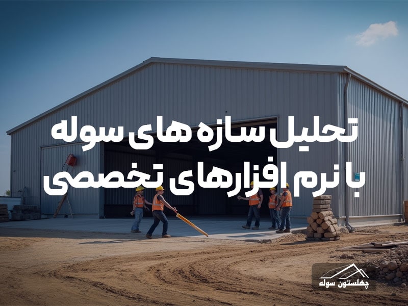 تحلیل سازه های سوله