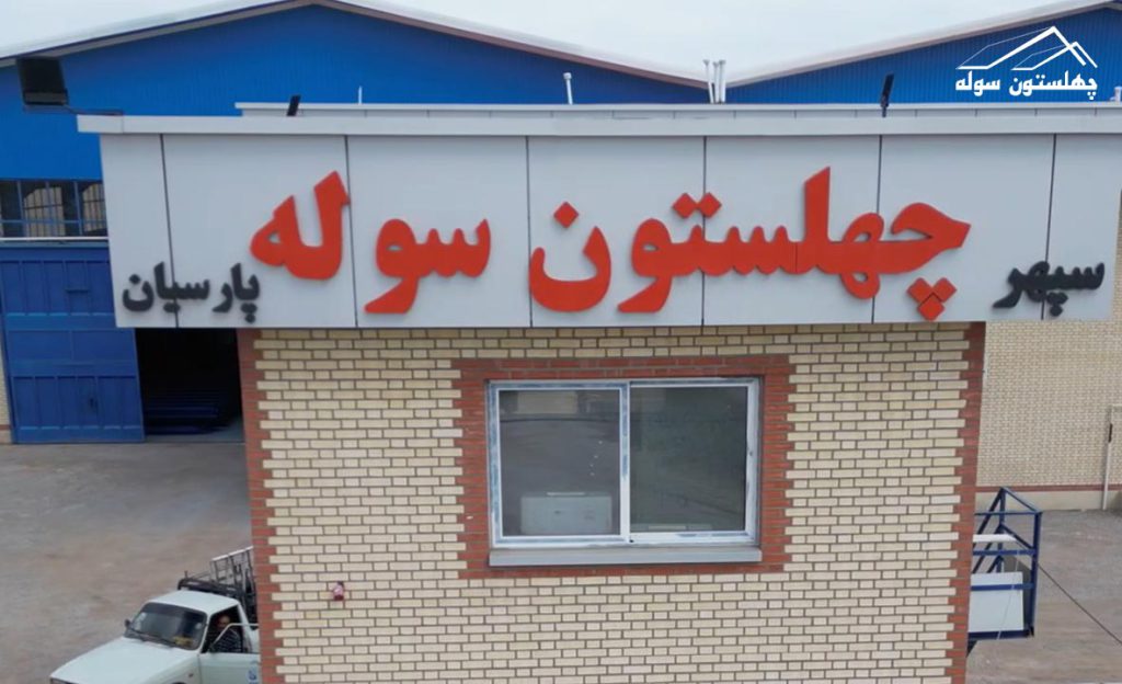 درباره چهلستون سوله 2 1024x624