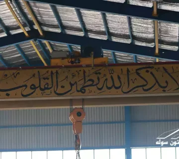 ساخت جرثقیل سقفی 1 360x320