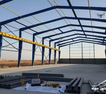 کاهش وزن فولاد و افزایش ایمنی سوله با طراحی بهینه و تحلیل دقیق بار