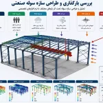تحلیل بارگذاری سوله صنعتی با نرم افزارهای مهندسی