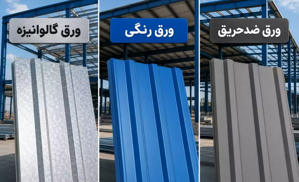 مراحل اجرای پوشش سقف سوله با استفاده از ورق رنگی ذوزنقه‌ای در یک پروژه صنعتی