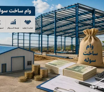 دریافت وام ساخت سوله برای تأمین هزینه احداث سوله صنعتی و تولیدی