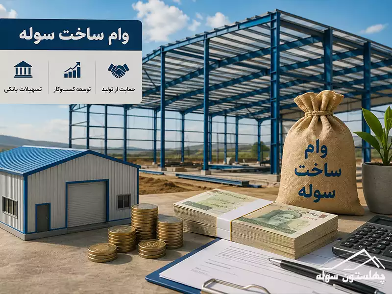 دریافت وام ساخت سوله برای تأمین هزینه احداث سوله صنعتی و تولیدی