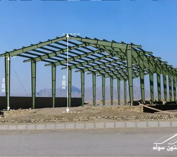 ارتفاع سوله صنعتی و کشاورزی 360x320