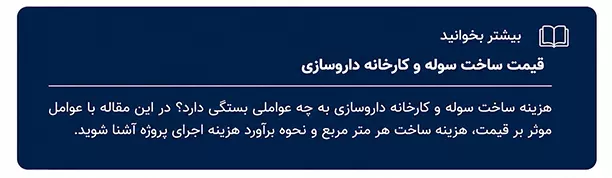 قیمت کارخانه داروسازی 1